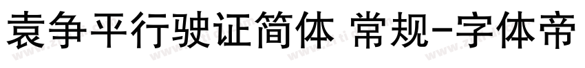 袁争平行驶证简体 常规字体转换